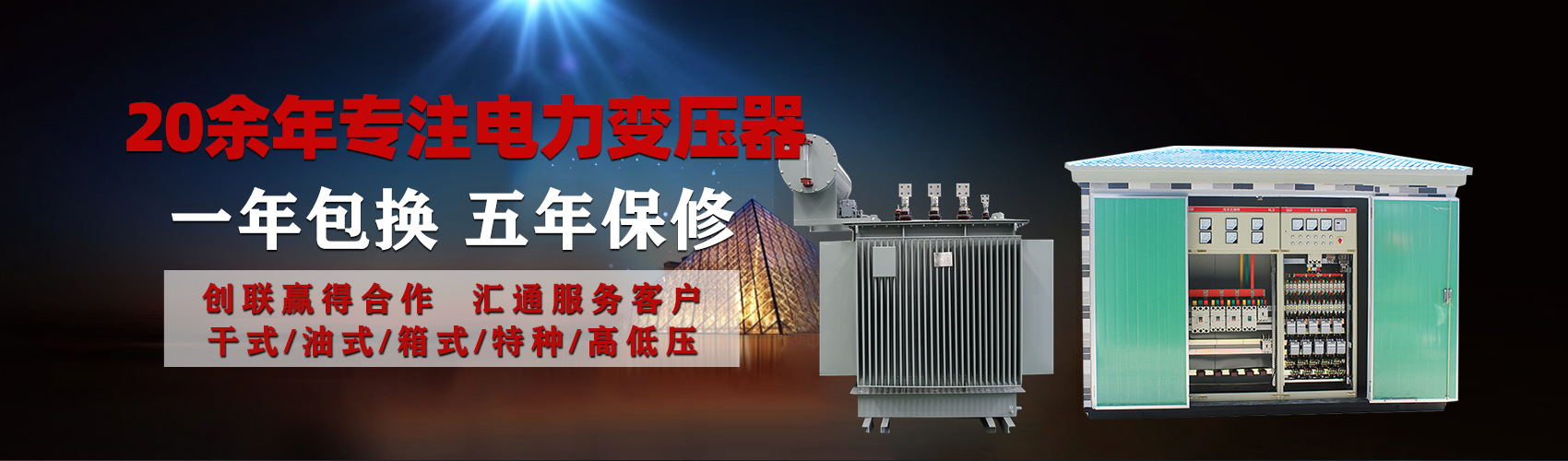 油浸式電力變壓器油浸式變壓器低壓繞組除小容量采用銅導線,繞組的安匝分布平衡，漏磁小，機械強度高，抗短路能力強。