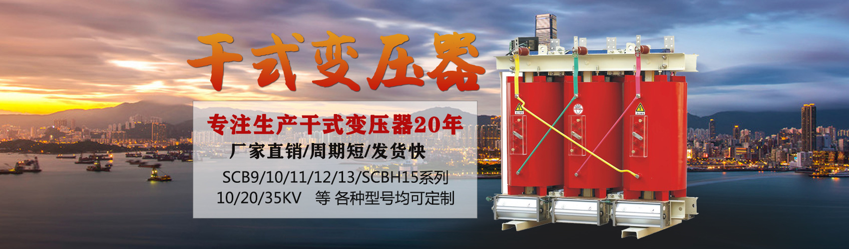 干式變壓器采用國內先進技術，機械強度高，抗短路能力強，局部放電小，熱穩定性好，可靠性高，使用壽命長；